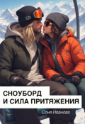 Обложка книги "Сноуборд и сила притяжения"