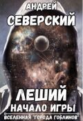 Обложка книги "Леший - 1. Начало Игры (+ аудио)"