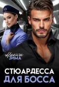 Обложка книги "Стюардесса для Босса"