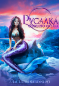 Обложка книги "Русалка Северного океана"