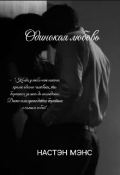 Обложка книги "Одинокая любовь (18+)"