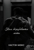 Обложка книги "Там, где разбиваются мечты (18+)"