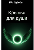 Обложка книги "Крылья для души "