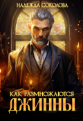 Обложка книги "Как размножаются джинны"