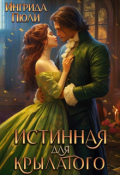 Обложка книги "Истинная для крылатого"