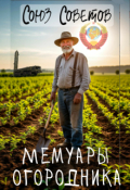 Обложка книги "Мемуары огордника"