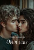 Обложка книги "Один шаг"