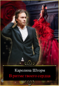 Обложка книги "В ритме твоего сердца"