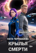 Обложка книги "Крылья смерти"