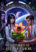 Обложка книги "Танцующая над бездной"