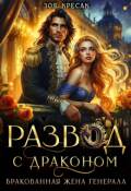 Обложка книги "Развод с драконом. Бракованная жена генерала"