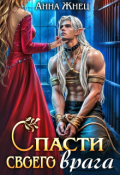 Обложка книги "Спасти своего врага"