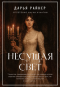 Обложка книги "Несущая свет"