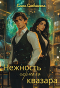 Обложка книги "Нежность черного квазара"