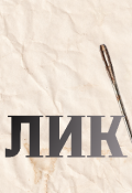 Обложка книги "Лик"