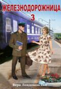 Обложка книги "Железнодорожница 3"