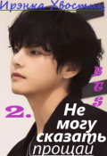 Обложка книги "Bts. Не могу сказать "прощай"-2"