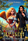 Обложка книги "Ведьма на час 2. Дракон обмену не подлежит!"