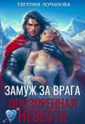 Обложка книги "Замуж за врага. Опозоренная невеста"