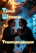 Обложка книги "Трансценденция"