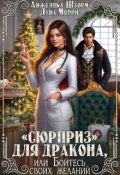 Обложка книги ""Сюрприз" для дракона, или бойтесь своих желаний"