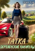 Обложка книги "Татка. Деревенские каникулы"