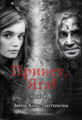 Обложка книги "Привет, Яга! - 3"