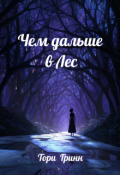 Обложка книги "Чем дальше в Лес"