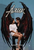Обложка книги "Алик"