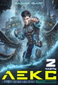 Обложка книги "Лекс 2"