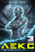 Обложка книги "Лекс 3"