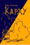 Обложка книги "Карху"