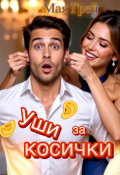 Обложка книги "Уши за косички "