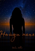 Обложка книги "Найди меня"