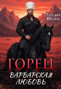 Обложка книги "Горец. Варварская любовь"