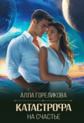Обложка книги "Катастрофа на счастье"