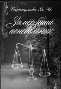 Обложка книги "Замерзший понедельник"
