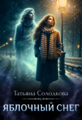 Обложка книги "Яблочный снег"