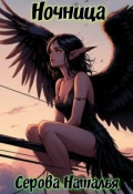 Обложка книги "Ночница"