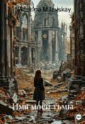 Обложка книги "Имя моей тьмы ( 2 книга)"
