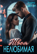 Обложка книги "Твоя нелюбимая"