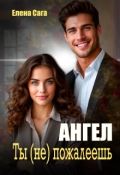 Обложка книги "Ангел. Ты (не) пожалеешь "