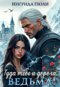 Обложка книги "Туда тебе и дорога, ведьма!"