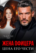 Обложка книги "Жена офицера. Цена его чести"