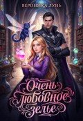 Обложка книги "Очень любовное зелье"