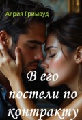 Обложка книги "В его постели по контракту"
