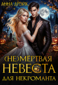 Обложка книги "(не) мёртвая невеста для некроманта"
