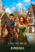 Обложка книги "Куколка"
