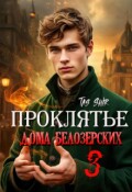 Обложка книги "Проклятье дома Белозерских 3"