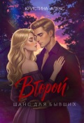 Обложка книги "Второй шанс для бывших"